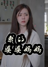我的婆婆妈妈（40集）第二季