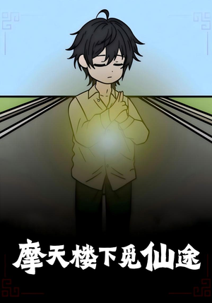 摩天楼下觅仙途（36集）好短剧分享