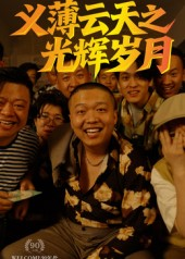 义薄云天之光辉岁月（60集）追风的女孩短剧