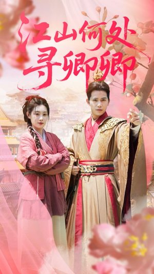 江山何处寻卿卿（92集）短剧上头又好看