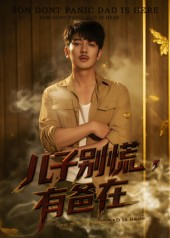 儿子别慌有爸在（53集）追风的女孩短剧
