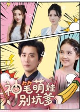 神笔萌娃别坑爹（70集）全网短剧抢先看