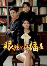 眼镜小福星（55集）热门短剧分享