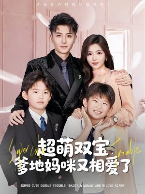 超萌双宝爹地妈咪又相爱了（74集）好看的短剧