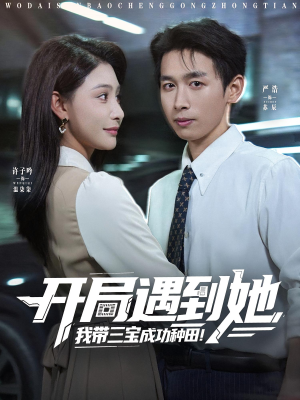 开局遇到她我带三宝成功种田（81集）穿越短剧推荐