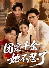 团宠千金她不忍了(63集) 团宠千金她不忍了(63集)热播短剧推荐