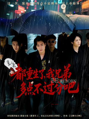 都重生了我兄弟多点不过分吧（100集）最新火爆短剧