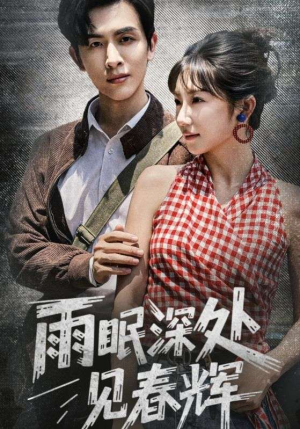 雨眠深处见春辉（60集）免费观看就是爽