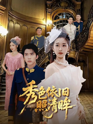 秀色依旧照清眸（90集）短剧推荐更新中