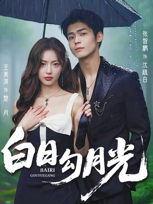 白日勾月光（60集）我真的爱了