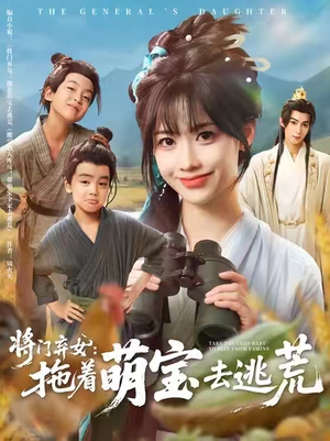 将门弃女拖着萌宝去逃荒 (78集) 女主谁演的
