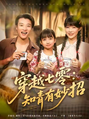 穿越七零知青有妙招 (78集) 最新上映免费看