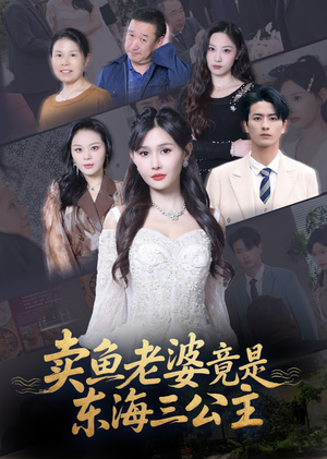 卖鱼老婆竟是东海三公主 (61集) 免费观看