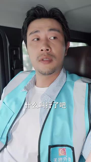 外卖大叔的野蛮女友 (100集) 短剧热门分享