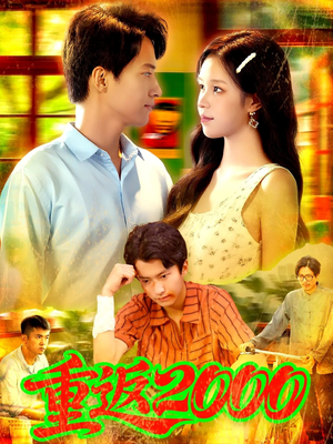 重返2000 (88集) 短剧追不停