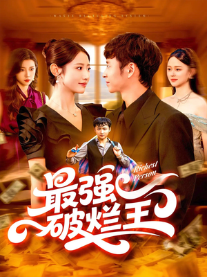 最强破烂王 (91集) 好看上头的短剧