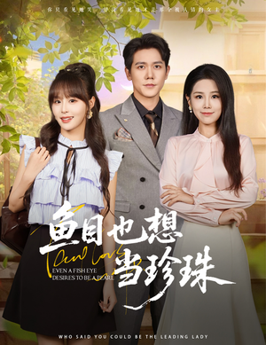 鱼目也想当珍珠 (60集) 这短剧太好看了