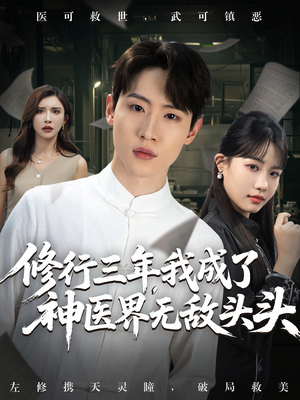 修行三年我成了神医界无敌头头 (77集) 好看的短剧电影