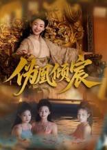 伪凰倾宸(54集) 伪凰倾宸(54集)精彩好看的短剧