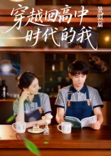 穿越回高中时代的我-暑假篇（77集）短剧精彩推荐