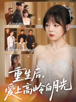 重生后爱上高岭白月光（67集）全集完整版