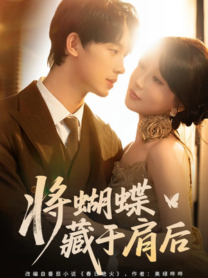 将蝴蝶藏于肩后（60集）最火短剧热播
