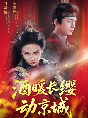 酒暖长缨动京城(54集) 酒暖长缨动京城(54集)甜宠短剧追到爽