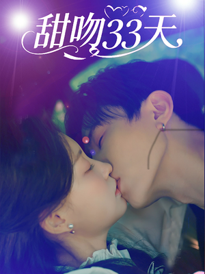 甜吻33天（80集）短剧热门分享