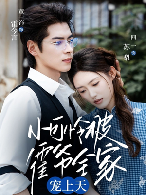 小可怜被霍爷全家宠上天(65集) 小可怜被霍爷全家宠上天(65集)热门短剧榜单