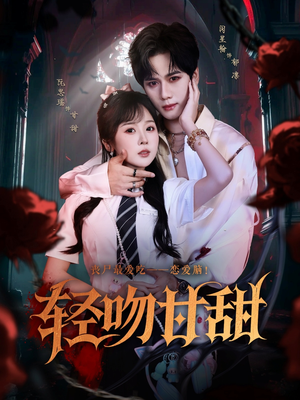 轻吻甘甜（60集）热播短剧推荐