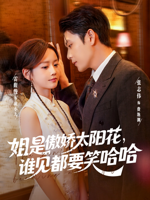 姐是傲娇太阳花，谁见都要笑哈哈（73集）最热门短剧来了