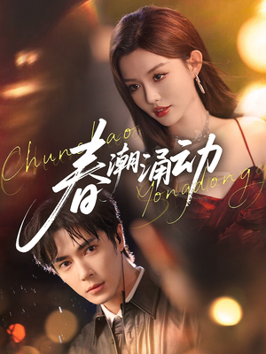 春潮涌动（83集）免费短剧完整版