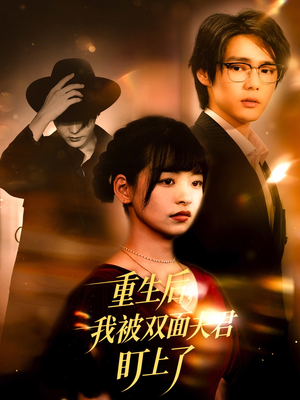重生后我被双面夫君盯上了（60集）在线播放