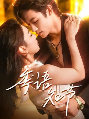 季语知节（111集）观看软件