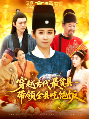 穿越古代最贫县带领全县吃饱饭（110集）短剧爆款推荐