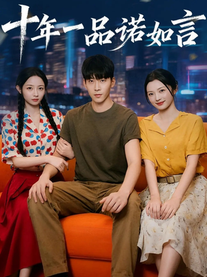 十年一品诺如言 (60集) 全剧看到大结局