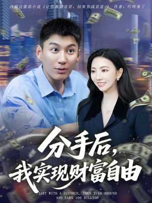 分手后我实现财富自由（80集）流畅播放免费看