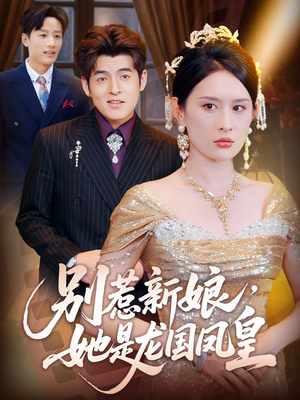 别惹新娘她是龙国凤皇（72集）好看的短剧来了