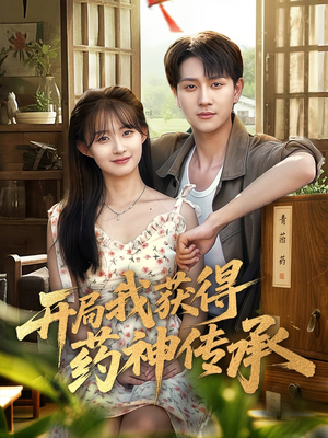 开局我获得药神传承（60集）超爽短剧推荐
