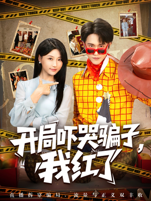 开局吓哭骗子我红了(80集) 开局吓哭骗子我红了(80集)热播短剧排行榜