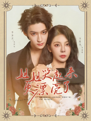 姐姐哭起来更漂亮了（80集）全季一次看完