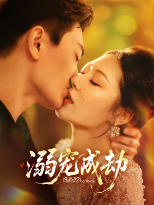 溺宠成劫（70集）短剧也太好看了