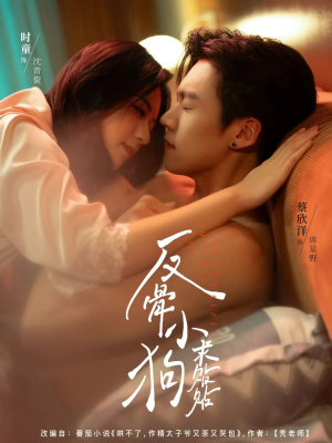 反骨小狗求贴贴（74集）爱上了这部剧了