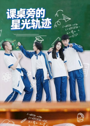 课桌旁的星光轨迹（20集）全季一次看完