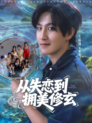 醉酒后误入前女友妈房，我无敌了 (80集) 零花钱看整部剧