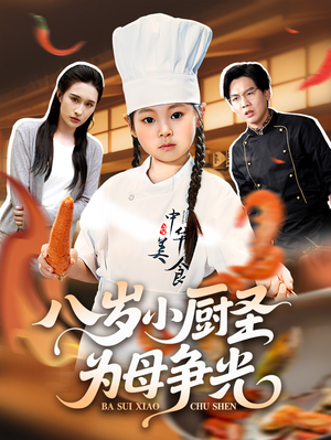 八岁小厨圣为母争光 (55集) 免费看全集