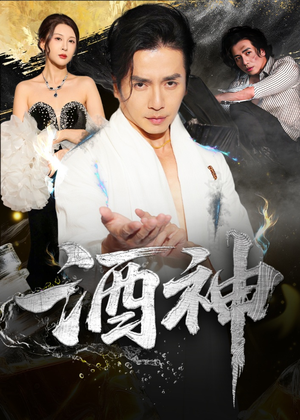 酒神 (64集) 番茄短剧免费看