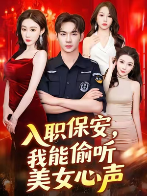 入职保安我能偷听美女心声 (80集) 精彩不断免费看