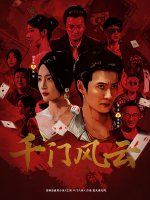 千门风云 (65集) 看到大结局