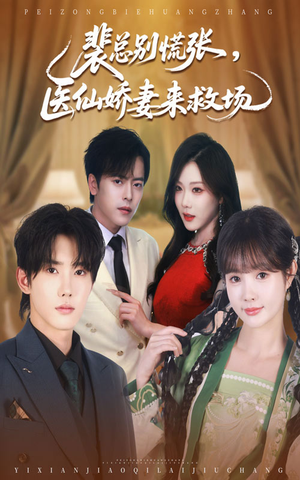 裴总别慌张医仙娇妻来救场（61集）穿越短剧推荐